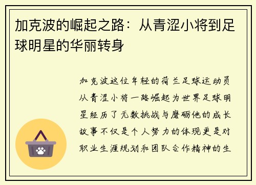 加克波的崛起之路:从青涩小将到足球明星的华丽转身