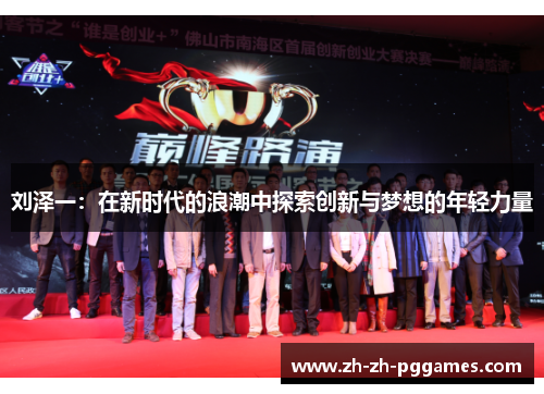 刘泽一:在新时代的浪潮中探索创新与梦想的年轻力量