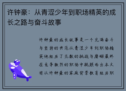 许钟豪:从青涩少年到职场精英的成长之路与奋斗故事